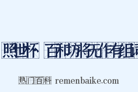 照世杯·百和坊将无作有组词是什么意思的图片